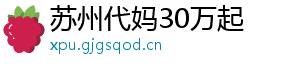 苏州代妈30万起	